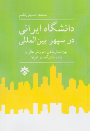 کتاب دانشگاه ایرانی در سپهر بین المللی | انتشارات پژوهشکده مطالعات فرهنگی و اجتماعی
