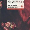 کتاب کارمن و چند داستان دیگر | انتشارات افق