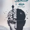 کتاب در جستجوی خانه | انتشارات زرین اندیشمند