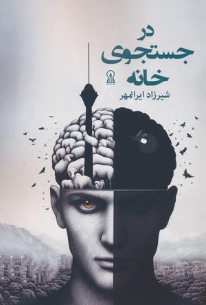 کتاب در جستجوی خانه | انتشارات زرین اندیشمند