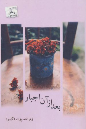 کتاب بعد از آن اجبار | انتشارات پرسمان