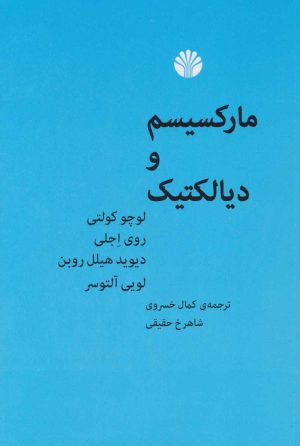 کتاب مارکسیسم و دیالکتیک | انتشارات اختران