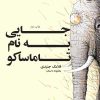 کتاب جایی به نام تاماساکو | انتشارات نشر چشمه