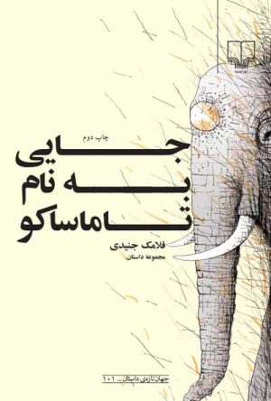 کتاب جایی به نام تاماساکو | انتشارات نشر چشمه