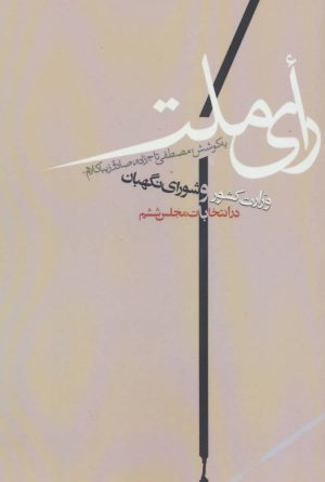 کتاب رای ملت | انتشارات روزنه