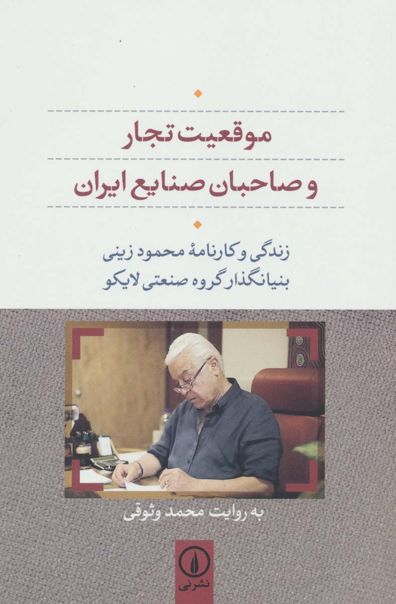 کتاب موقعیت تجار و صاحبان صنایع ایران | انتشارات نشر نی