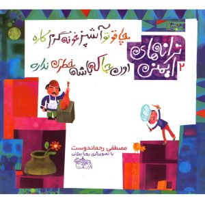 کتاب چاقو تو آشپزخونه گرم کاره، اون جا که باشه خطری نداره | انتشارات افق