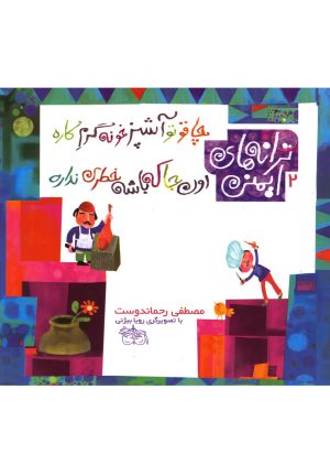 کتاب چاقو تو آشپزخونه گرم کاره، اون جا که باشه خطری نداره | انتشارات افق