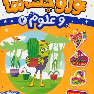کتاب وروجک ها و علوم 2 | انتشارات پرتقال