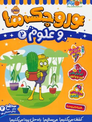 کتاب وروجک ها و علوم 2 | انتشارات پرتقال