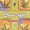 کتاب چهار میثاق | انتشارات آرایان