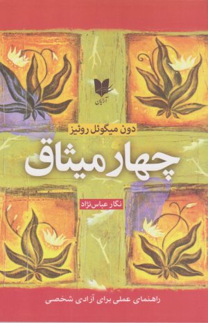 کتاب چهار میثاق | انتشارات آرایان