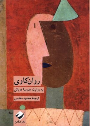 کتاب روان کاوی | انتشارات کرگدن