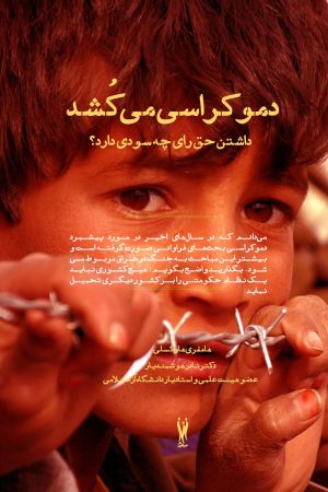 کتاب دموکراسی می کشد | انتشارات شورآفرین