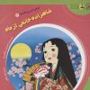 کتاب شاهزاده خانمی از ماه | انتشارات سایه گستر