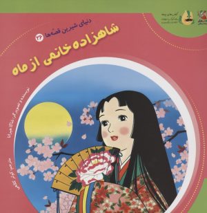 کتاب شاهزاده خانمی از ماه | انتشارات سایه گستر