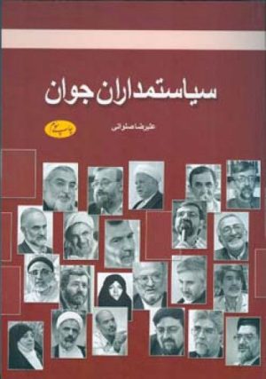 کتاب سیاستمداران جوان | انتشارات اطلاعات
