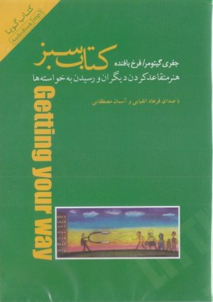 کتاب کتاب سبز (کتاب گویا) | انتشارات پندار تابان