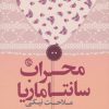 کتاب محراب سانتاماریا | انتشارات روزنه