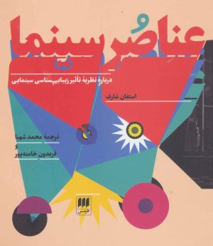 کتاب عناصر سینما | انتشارات هرمس