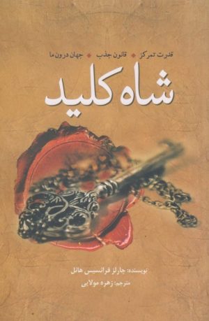 کتاب شاه کلید | انتشارات سبزان