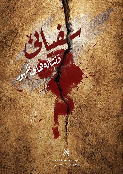 کتاب سفیانی و نشانه های ظهور | انتشارات جمکران