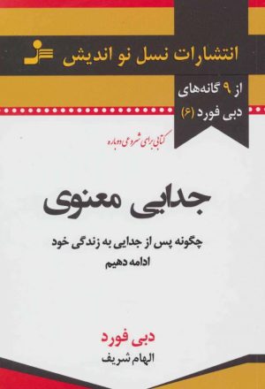 کتاب جدایی معنوی | انتشارات نسل نواندیش