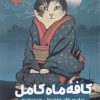 کتاب کافه ماه کامل | انتشارات نشر مون
