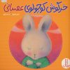 کتاب خرگوش کوچولوی عصبانی | انتشارات فنی ایران نردبان