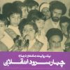 کتاب چهار سرود انقلابی | انتشارات به نشر