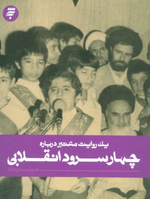 کتاب چهار سرود انقلابی | انتشارات به نشر
