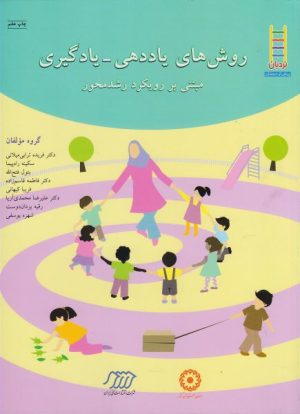 کتاب روشهای یاددهی - یادگیری | انتشارات فنی ایران نردبان