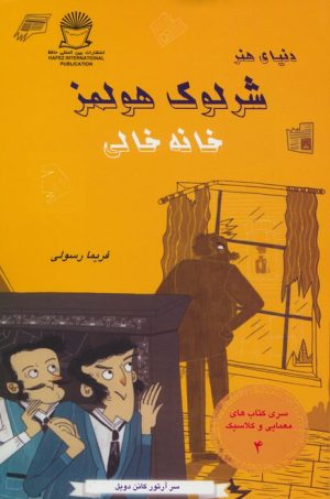 کتاب شرلوک هولمز : خانه خالی | انتشارات بین المللی حافظ