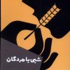 کتاب شبی با مردگان | انتشارات شالگردن