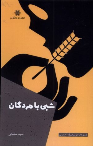 کتاب شبی با مردگان | انتشارات شالگردن