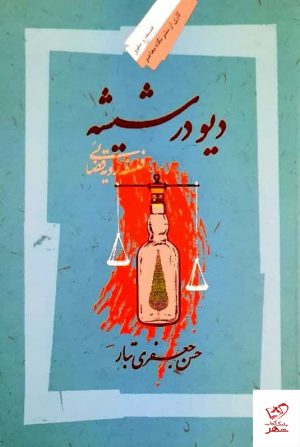 کتاب دیو در شیشه | انتشارات نگاه معاصر