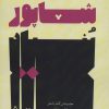 کتاب مجموعه ی کامل اشعار شاپور بنیاد | انتشارات افراز
