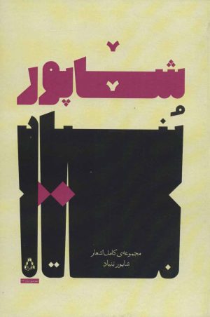 کتاب مجموعه ی کامل اشعار شاپور بنیاد | انتشارات افراز