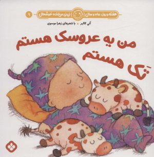 کتاب من یه عروسک هستم تک هستم | انتشارات نشر پنجره