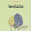 کتاب عاشقانه ها | انتشارات جامی مصدق