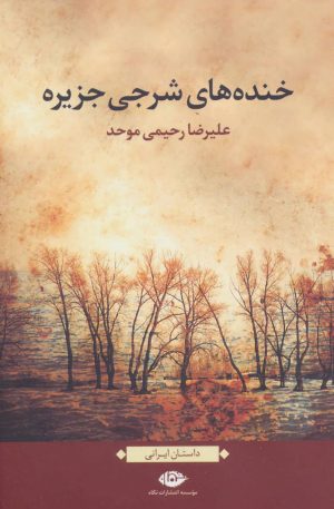 کتاب خنده های شرجی جزیره | انتشارات نگاه