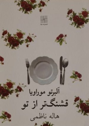 کتاب قشنگ تر از تو | انتشارات نیلا