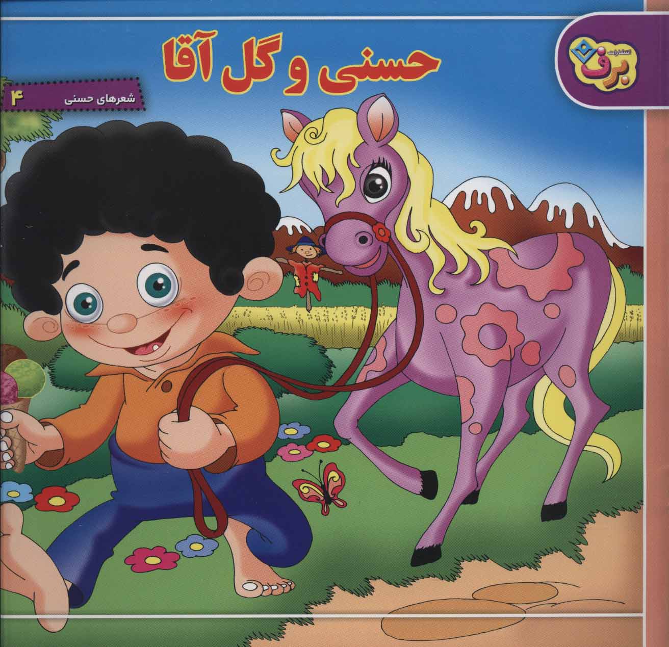 کتاب مجموعه شعرهای حسنی (6جلدی) | انتشارات برف
