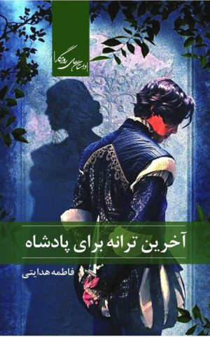 کتاب آخرین ترانه برای پادشاه | انتشارات روزگار