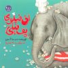کتاب آق فیلوی پف فیلی | انتشارات سوره مهر
