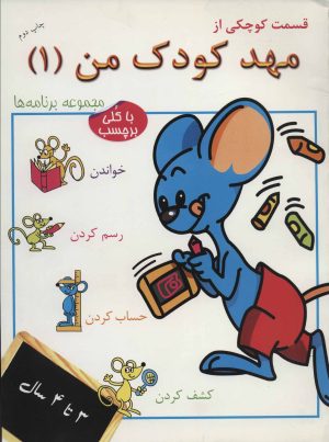 کتاب قسمت کوچکی از مهد کودک من 1 | انتشارات در دانش بهمن