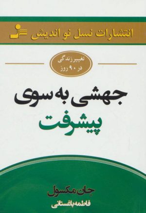کتاب جهشی به سوی پیشرفت | انتشارات نسل نواندیش