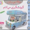 کتاب ماشین بازی 16 (گردشگری می کنم) | انتشارات قدیانی