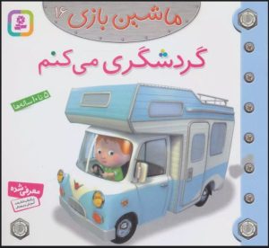 کتاب ماشین بازی 16 (گردشگری می کنم) | انتشارات قدیانی