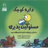 کتاب دایره کوچک مسئولیت پذیری | انتشارات صابرین